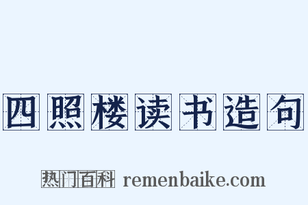 四照楼读书造句是什么意思的图片